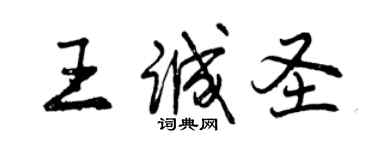 曾慶福王誠聖行書個性簽名怎么寫