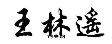 胡問遂王林遙行書個性簽名怎么寫