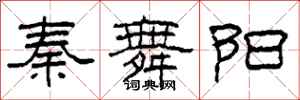 柯春海秦舞陽隸書怎么寫