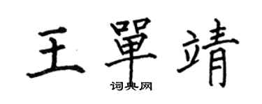 何伯昌王單靖楷書個性簽名怎么寫