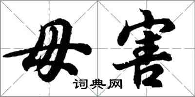 胡問遂毋害行書怎么寫