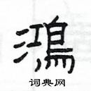 楊為國寫的硬筆隸書鴻