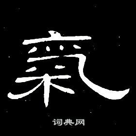 席夔千字文中氣的寫法