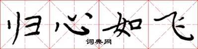 周炳元歸心如飛楷書怎么寫