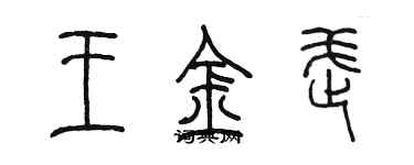 陳墨王金武篆書個性簽名怎么寫