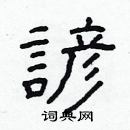 林少明寫的硬筆隸書諺