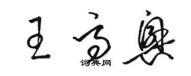 駱恆光王高興草書個性簽名怎么寫