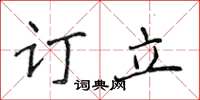 侯登峰訂立楷書怎么寫