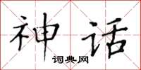 黃華生神話楷書怎么寫