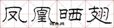 柯春海鳳凰曬翅隸書怎么寫