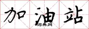周炳元加油站楷書怎么寫