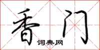 荊霄鵬香門行書怎么寫