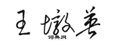 駱恆光王墩英草書個性簽名怎么寫