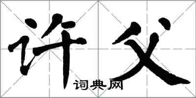 翁闓運許父楷書怎么寫