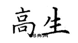 丁謙高生楷書個性簽名怎么寫