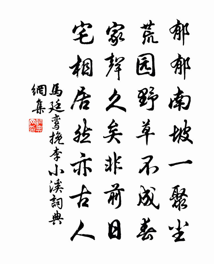 馬廷鸞挽李小溪書法作品欣賞