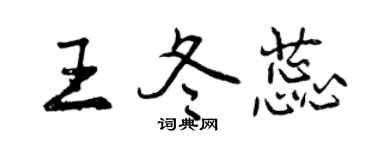 曾慶福王冬蕊行書個性簽名怎么寫