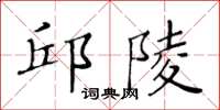 黃華生邱陵楷書怎么寫