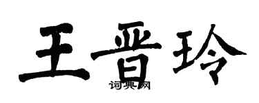 翁闓運王晉玲楷書個性簽名怎么寫