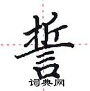 田英章寫的硬筆楷書誓