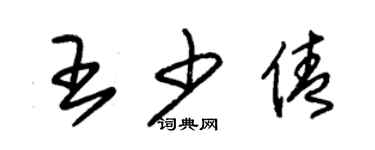 朱錫榮王少倩草書個性簽名怎么寫