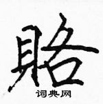 駱恆光寫的硬筆楷書賂