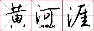 黃河涯怎么寫好看