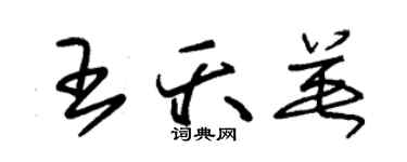 朱錫榮王夭英草書個性簽名怎么寫