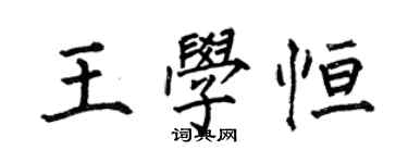 何伯昌王學恆楷書個性簽名怎么寫