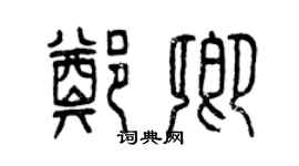 曾慶福鄭卿篆書個性簽名怎么寫