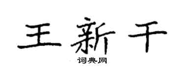 袁強王新乾楷書個性簽名怎么寫