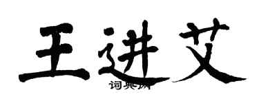 翁闓運王進艾楷書個性簽名怎么寫