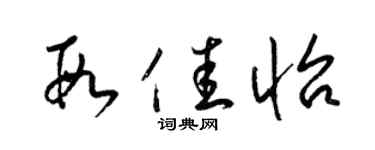梁錦英段佳怡草書個性簽名怎么寫