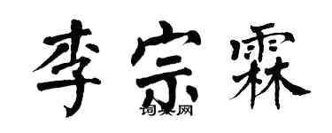翁闓運李宗霖楷書個性簽名怎么寫
