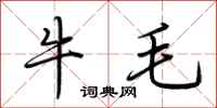 荊霄鵬牛毛行書怎么寫