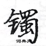 駱恆光寫的硬筆楷書鐲