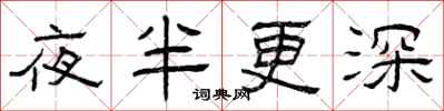 曾慶福夜半更深隸書怎么寫
