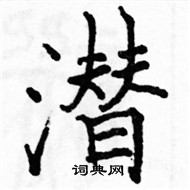 駱恆光寫的硬筆楷書潛