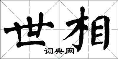 翁闓運世相楷書怎么寫