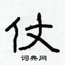 林少明寫的硬筆隸書仗