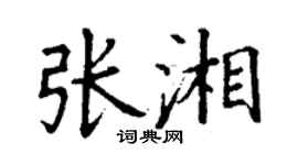 丁謙張湘楷書個性簽名怎么寫