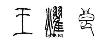 陳墨王耀良篆書個性簽名怎么寫