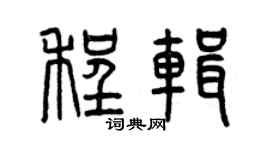 曾慶福程輯篆書個性簽名怎么寫