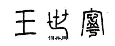 曾慶福王世寧篆書個性簽名怎么寫
