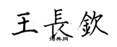 何伯昌王長欽楷書個性簽名怎么寫