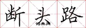 田英章斷頭路楷書怎么寫