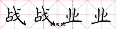 侯登峰戰戰業業楷書怎么寫