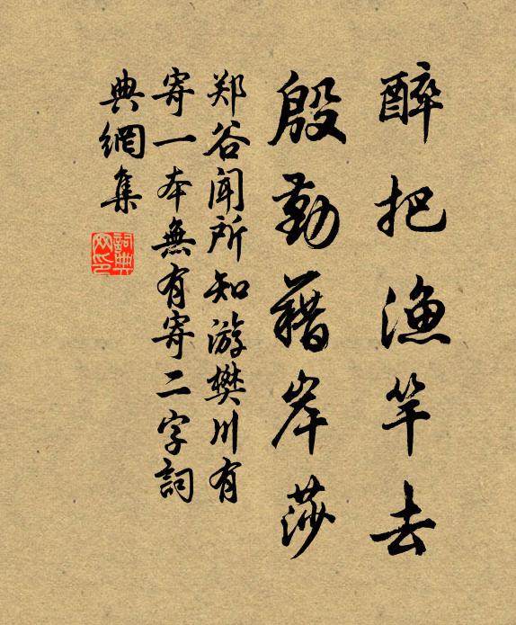 鄭谷醉把漁竿去,殷勤藉岸莎書法作品欣賞