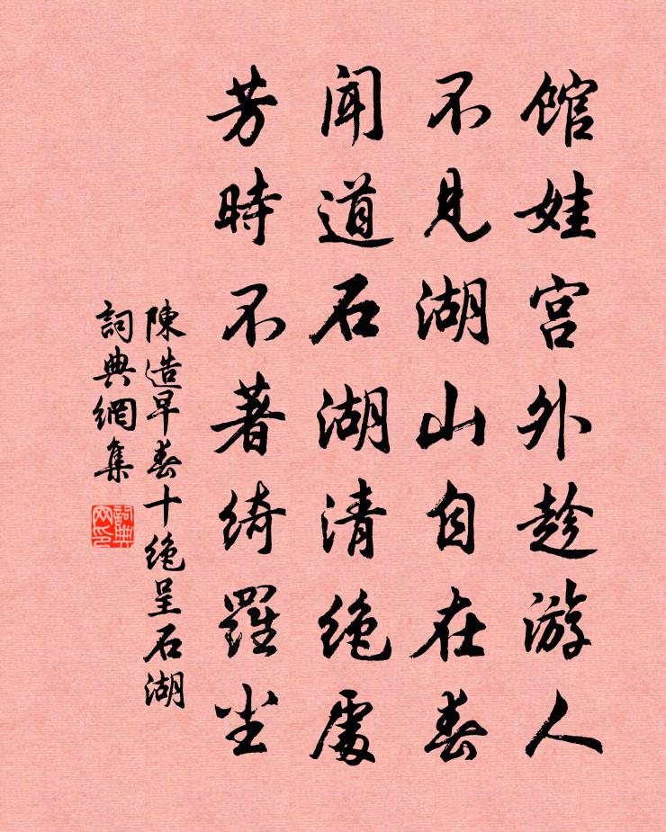 陳造早春十絕呈石湖書法作品欣賞