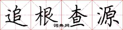 荊霄鵬追根查源楷書怎么寫